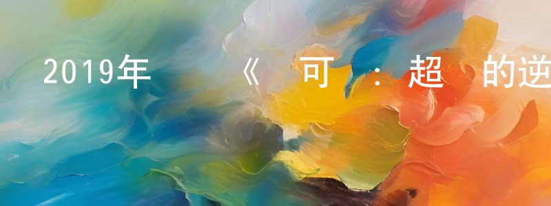 陳其德的個人主頁,2019年動畫《寶可夢：超夢的逆襲進化》BD國日雙語中字迅雷下載_深夜電影